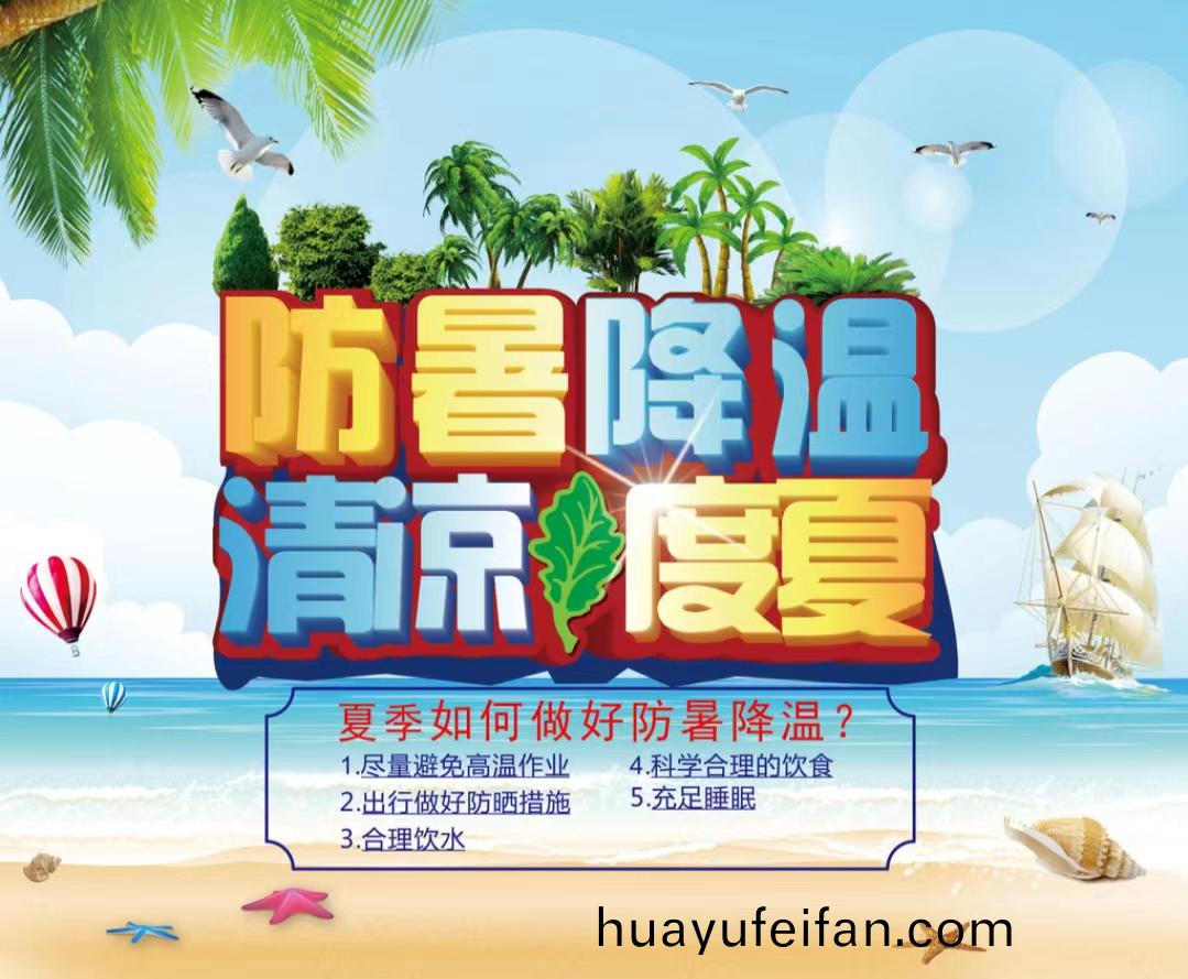 防(fang)暑降(jiang)溫清涼(liang)度(du)夏1...jpg 防(fang)暑(shu)降(jiang)溫(wen)清涼度夏1...jpg